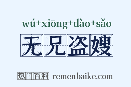无兄盗嫂是什么意思的图片